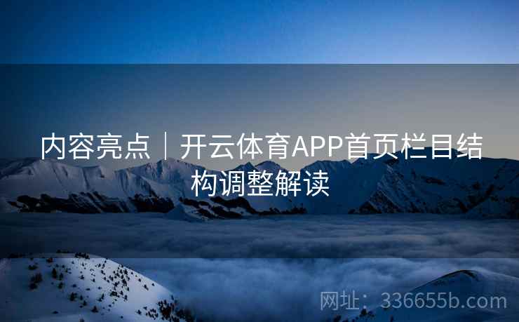 内容亮点|开云体育APP首页栏目结构调整解读 内容亮点|开云体育APP首页栏目结构调整解读