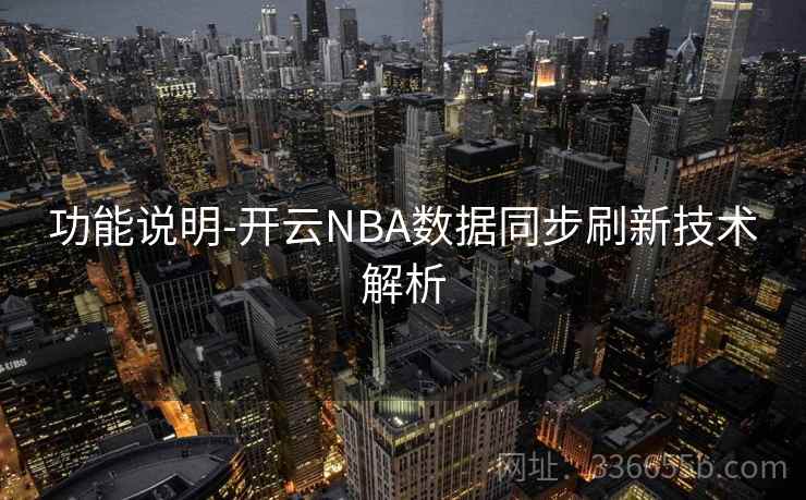 功能说明-开云NBA数据同步刷新技术解析 功能说明-开云NBA数据同步刷新技术解析