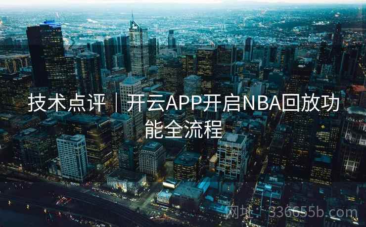技术点评｜开云APP开启NBA回放功能全流程