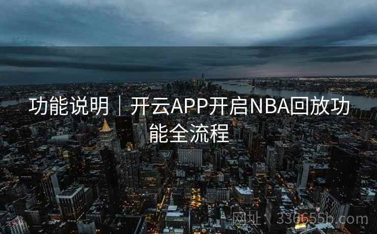 功能说明｜开云APP开启NBA回放功能全流程