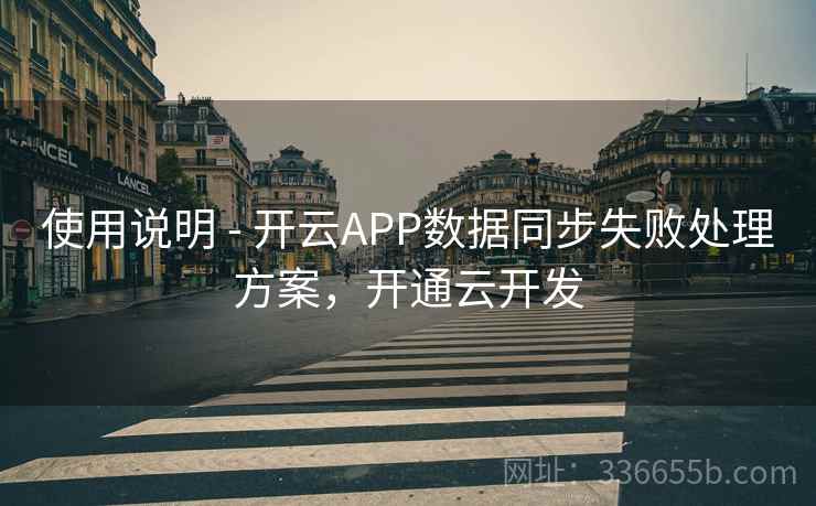 使用说明 - 开云APP数据同步失败处理方案，开通云开发