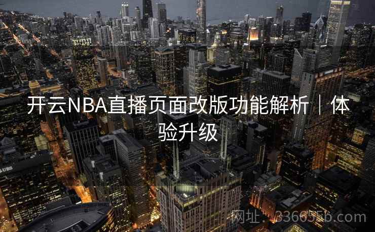 开云NBA直播页面改版功能解析｜体验升级
