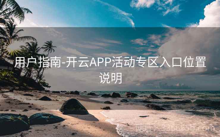 用户指南-开云APP活动专区入口位置说明