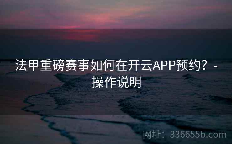 法甲重磅赛事如何在开云APP预约?-操作说明 法甲重磅赛事如何在开云APP预约?-操作说明
