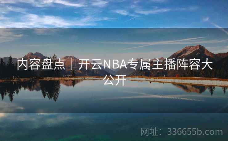 内容盘点｜开云NBA专属主播阵容大公开